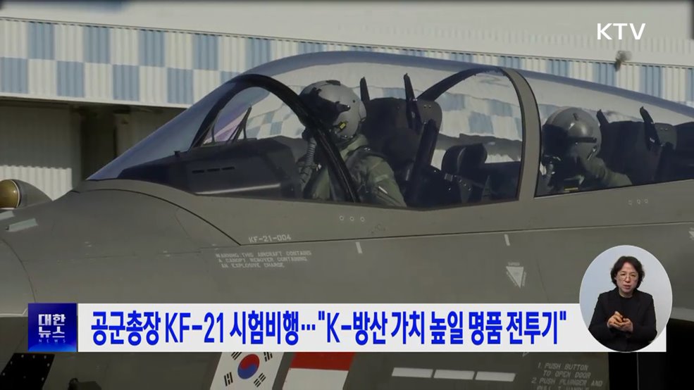 공군총장 KF-21 시험비행···"K-방산 가치 높일 명품 전투기"
