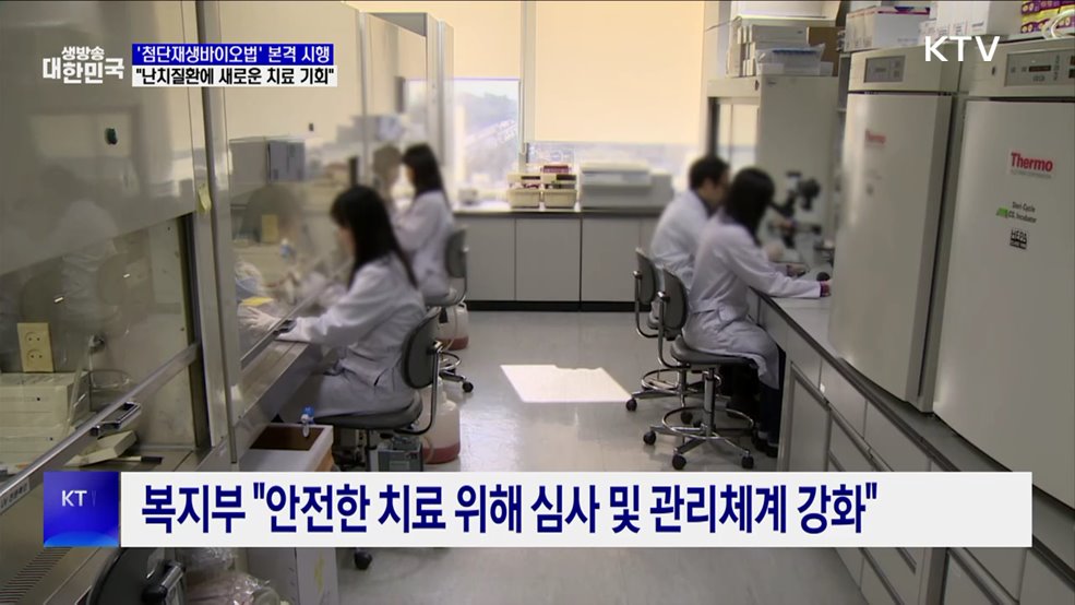 '첨단재생바이오법' 21일 시행···"난치질환에 새 치료 기회"