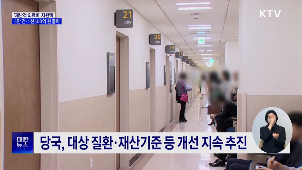 '재난적 의료비' 지원액 1천582억 원···1년 새 56% ↑