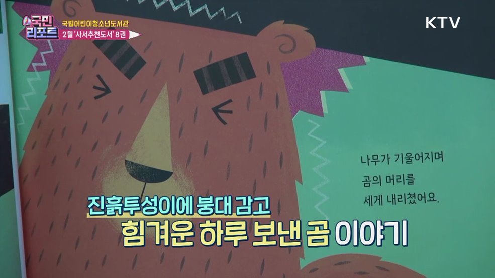 책과 함께해요, 2월의 사서추천도서 8권