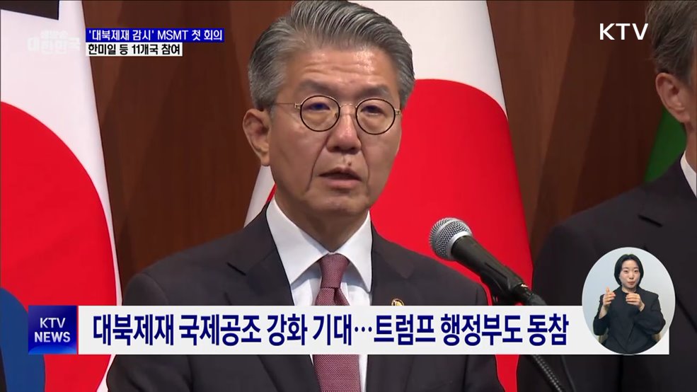 '대북제재 감시' MSMT 첫 회의···한미일 등 11개국 참여