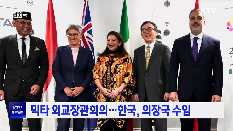 믹타 외교장관회의···한국, 의장국 수임