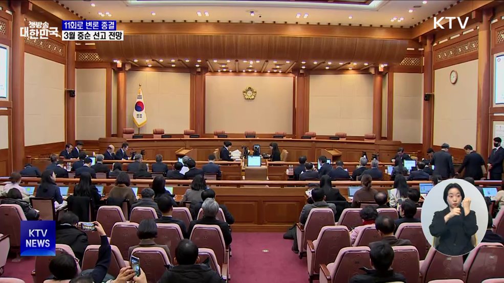 다음 주 11회로 변론 종결···3월 중순 선고 전망