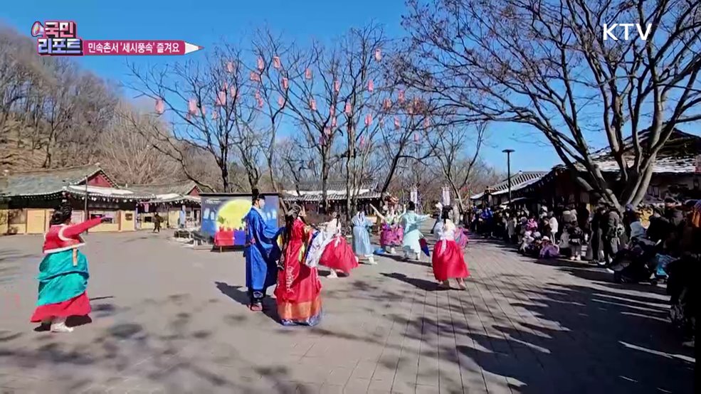 부럼 깨고 달집 태우고 '한국민속촌' 체험 인기
