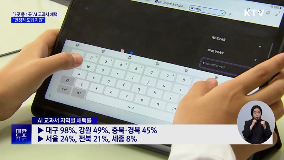 '3곳 중 1곳' AI 교과서 채택···"안착 적극 지원"
