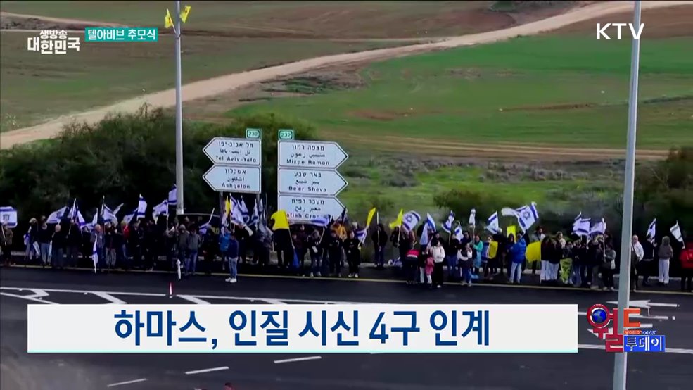 사망한 인질 추모식 열려 [월드 투데이]