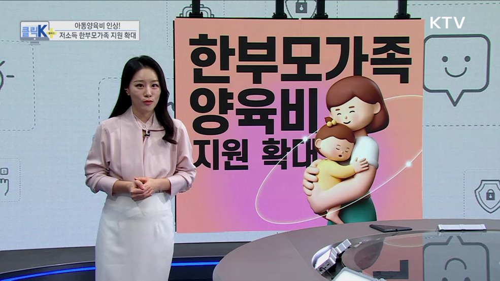 아동양육비 인상! 저소득 한부모가족 지원 확대 [클릭K+]