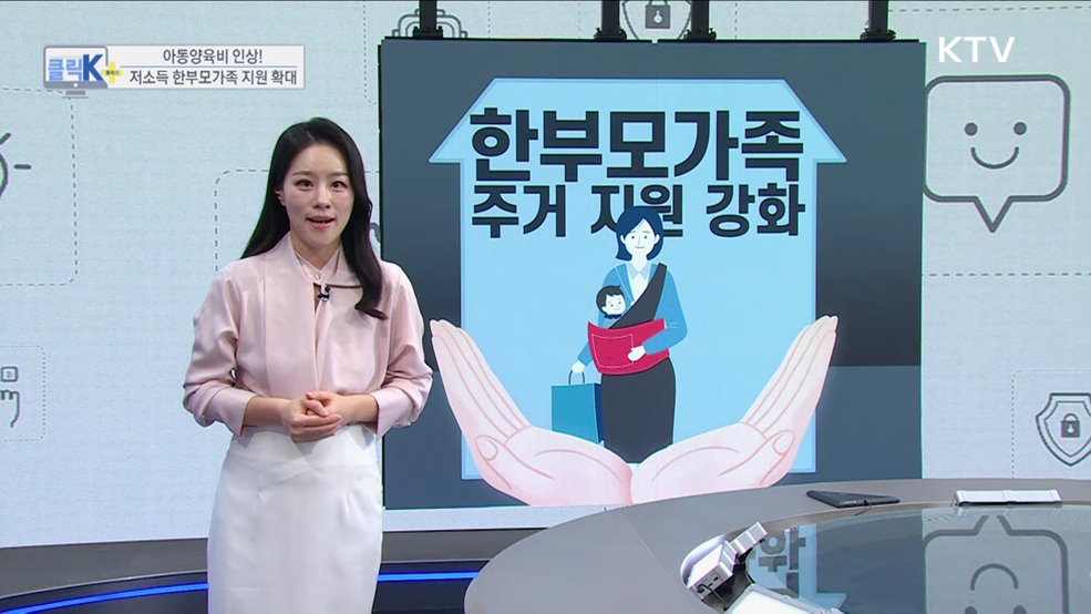 아동양육비 인상! 저소득 한부모가족 지원 확대 [클릭K+]