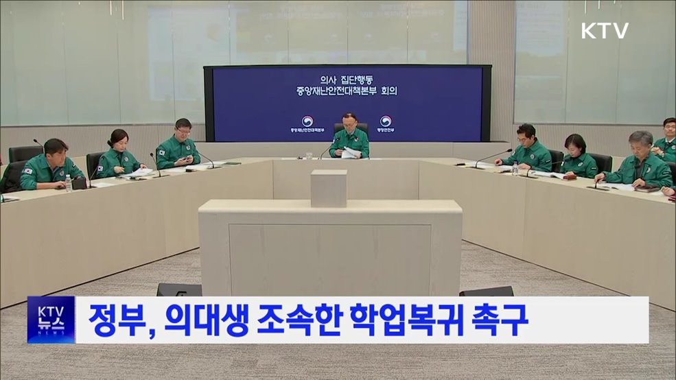 정부, 의대생 조속한 학업복귀 촉구