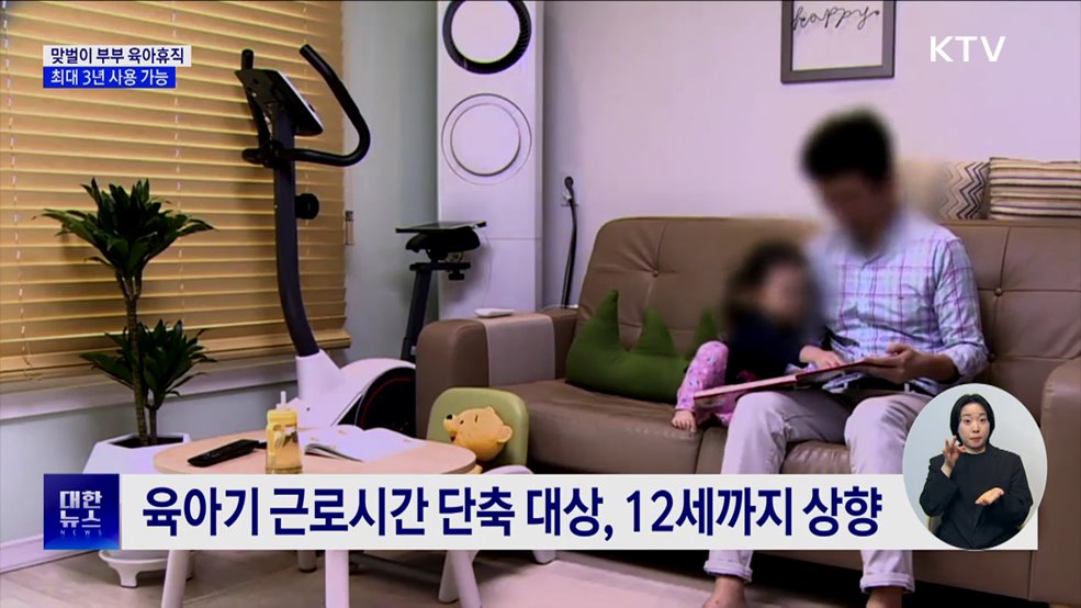 맞벌이 부부, 육아휴직 최대 3년까지 가능