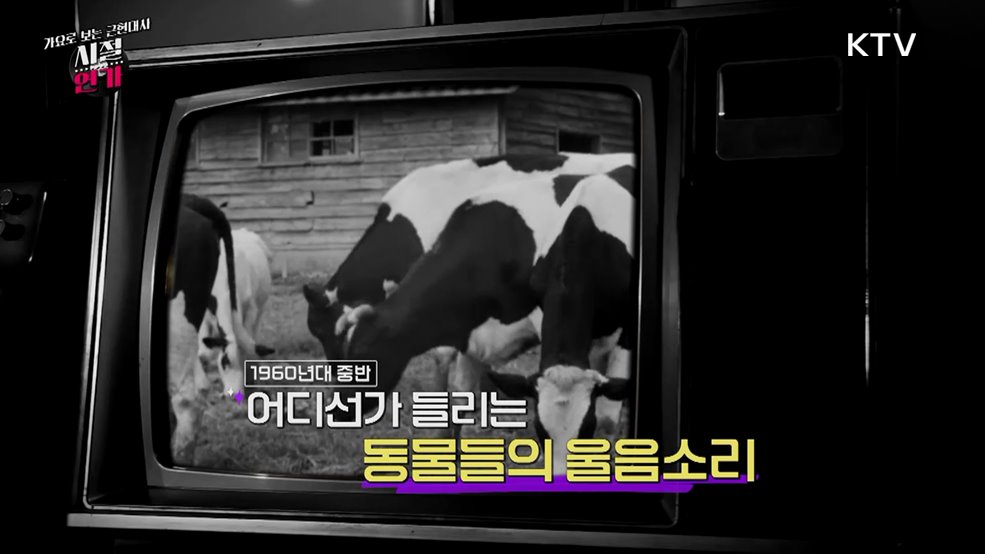 웃음을 선물한 노래, 동물농장(1964)