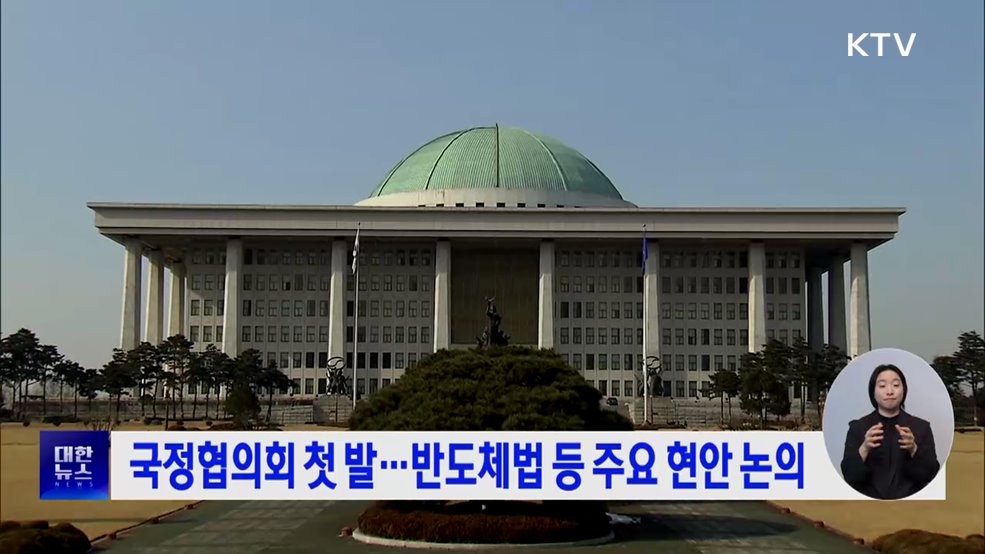 국정협의회 첫 발···반도체법 등 주요 현안 논의