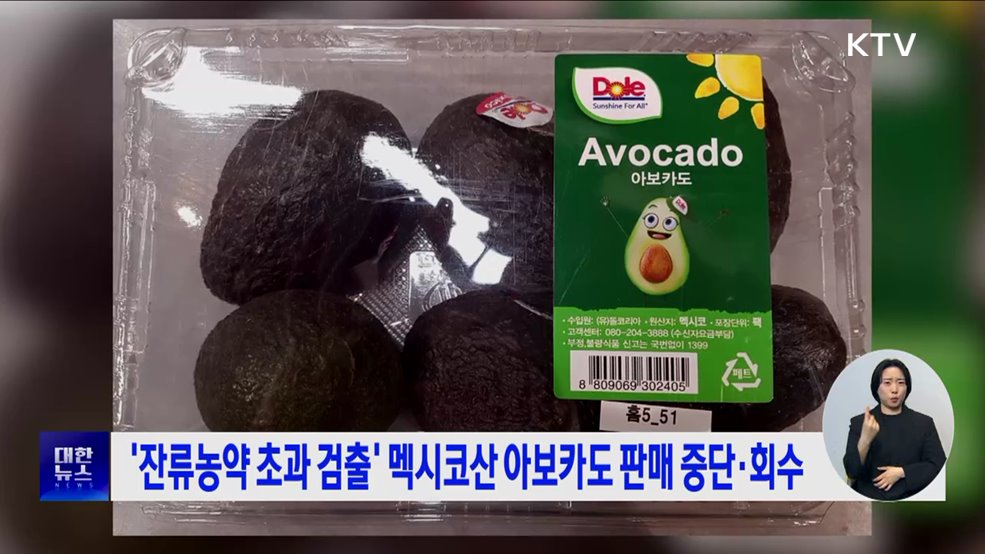 '잔류농약 초과 검출’ 멕시코산 아보카도 판매 중단·회수