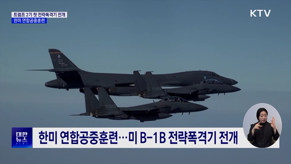 트럼프 2기 첫 전략폭격기 전개···한미 연합공중훈련