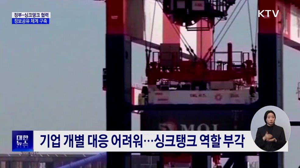 정부, 싱크탱크와 협력 확대···정보공유 체계 구축