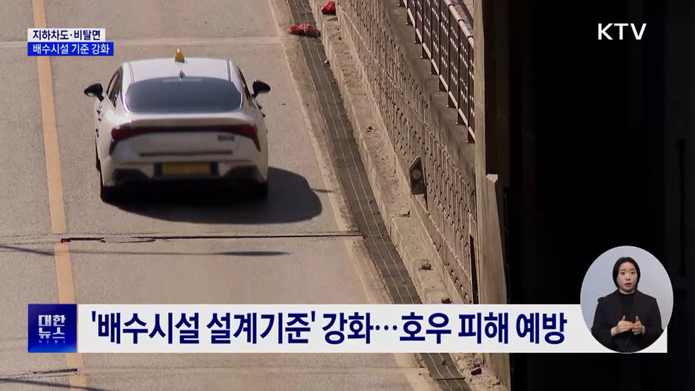 잦아진 집중호우···배수시설 설계기준 강화