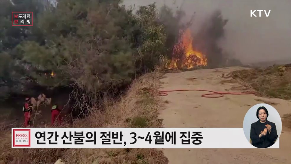 대형 산불 위험 높은 건조한 봄, 산불 예방에 각별히 주의하세요!