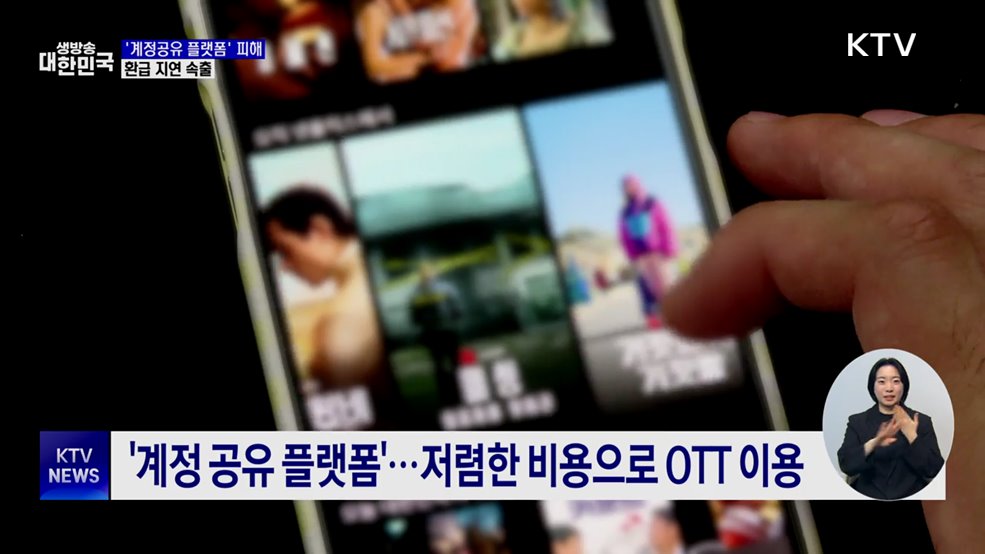 'OTT 계정공유 플랫폼' 피해 급증···환급 지연 속출