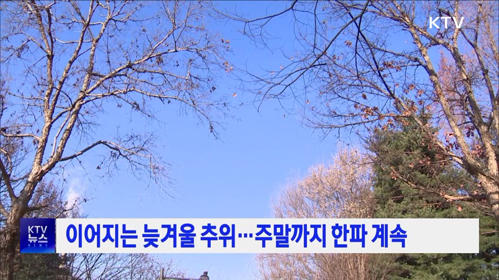 이어지는 늦겨울 추위···주말까지 한파 계속