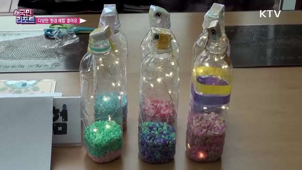 페트병 조명 만들기 등 '환경 체험' 호응