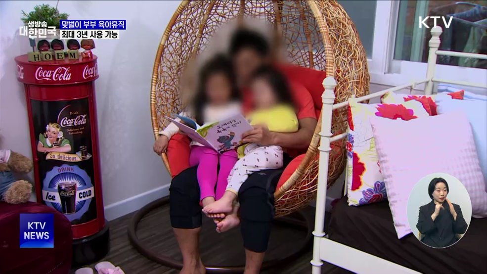 맞벌이 부부, 육아휴직 최대 3년까지 가능