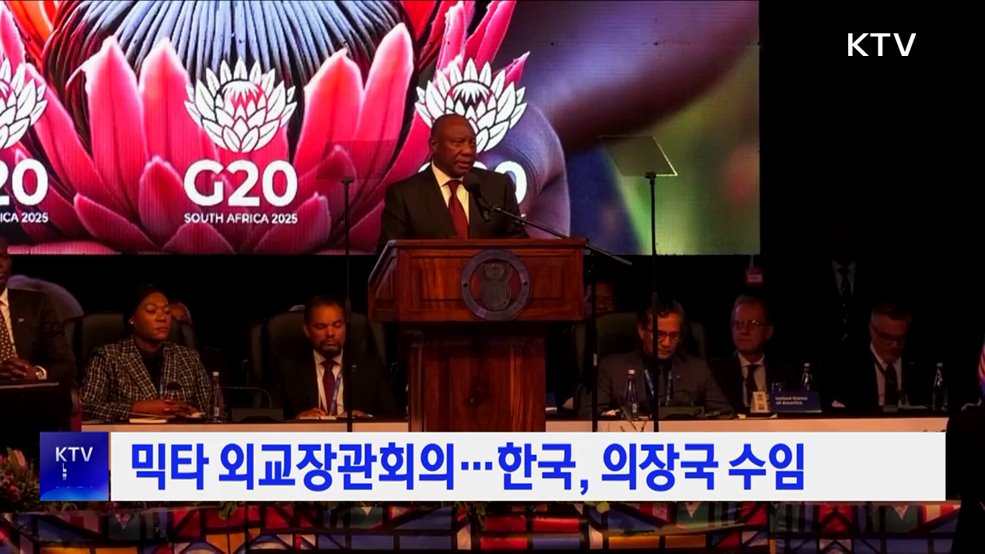 믹타 외교장관회의···한국, 의장국 수임