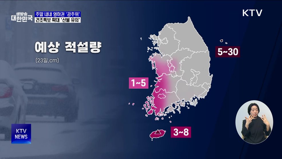 주말 내내 영하권 '강추위'···건조특보 확대 '산불 유의'