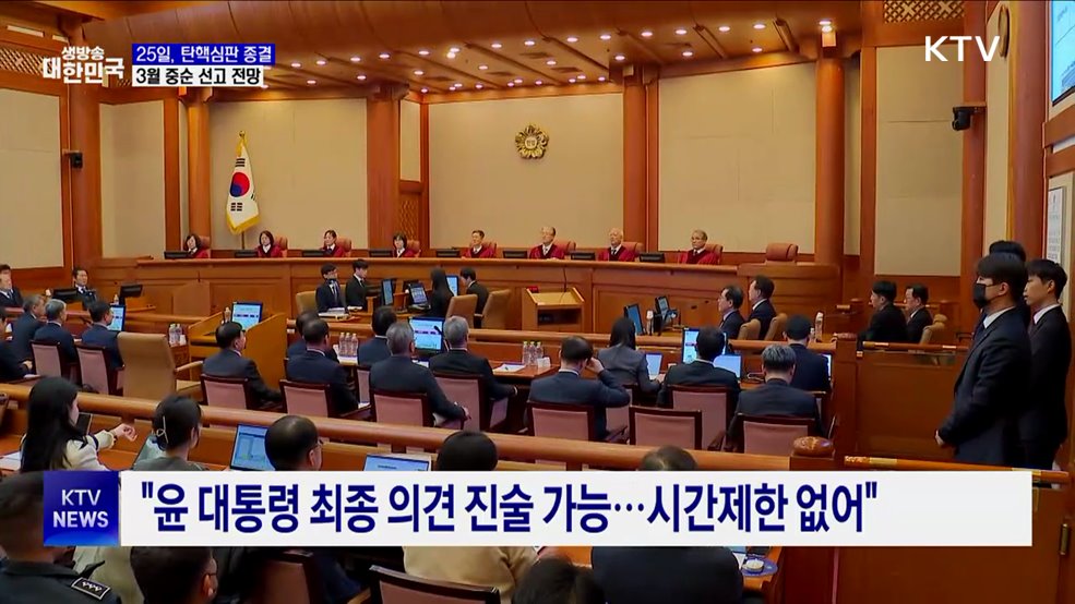25일, 탄핵심판 최종 변론···다음달 중순 선고 전망
