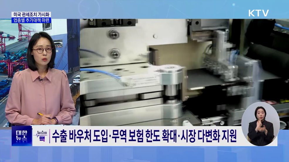 미국 관세조치 가시화···정부 "업종별 추가대책 마련할 것" [뉴스의 맥]