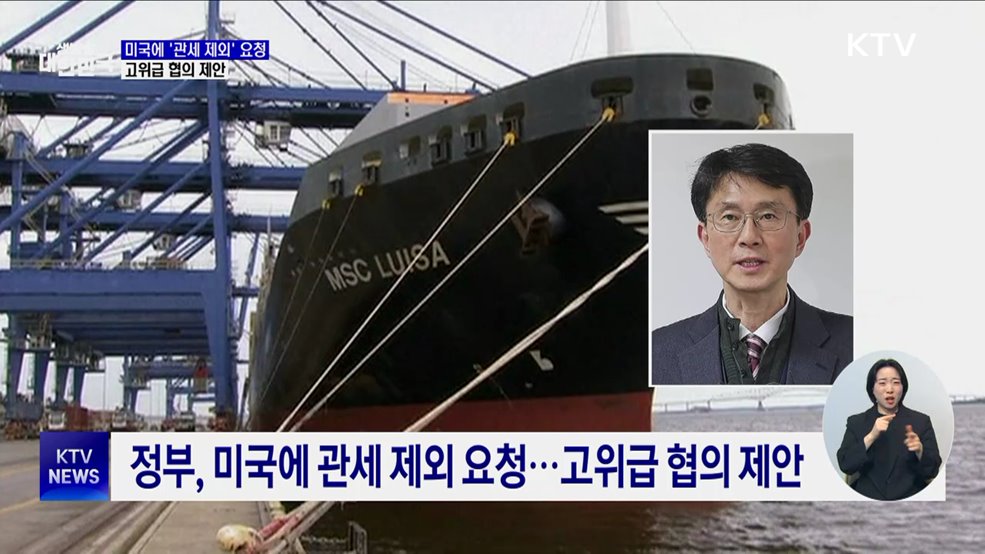 정부, 미국에 관세 제외 요청···고위급 협의 제안