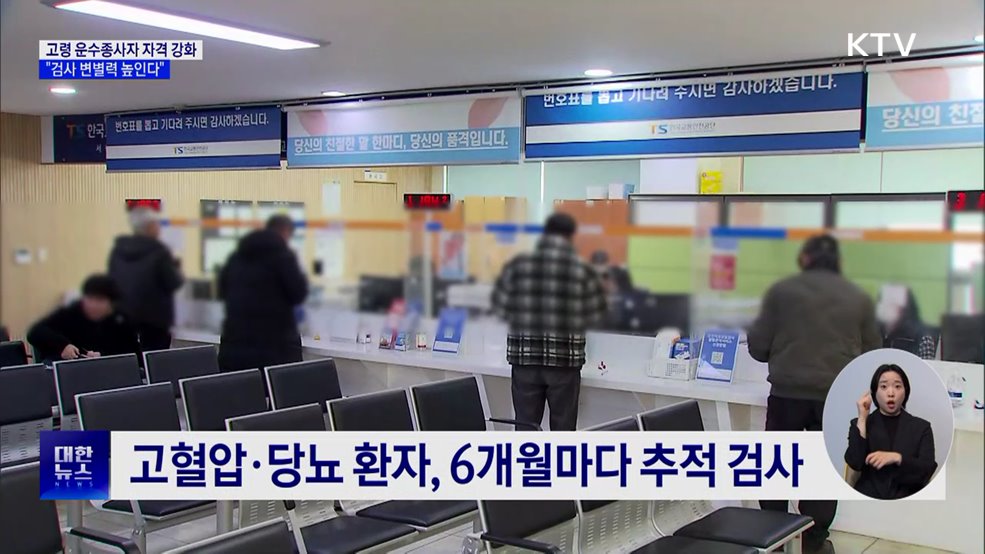 고령 운수종사자 자격검사 강화···"검사 변별력 높인다"