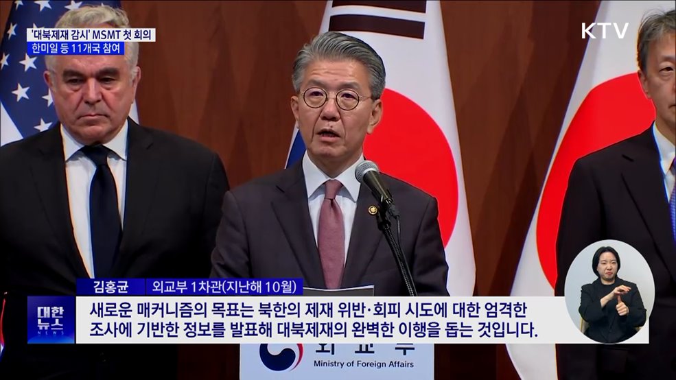 '대북제재 감시' MSMT 첫 회의···한미일 등 11개국 참여