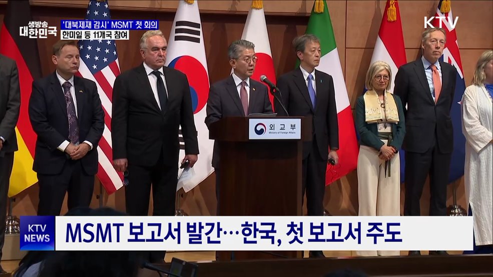 '대북제재 감시' MSMT 첫 회의···한미일 등 11개국 참여