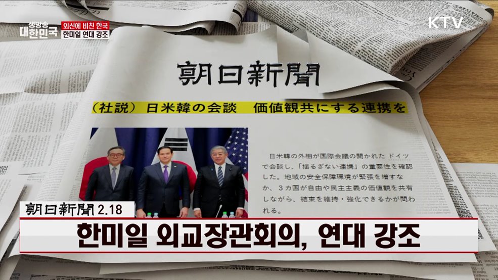 아사히 / 2.18, 한미일 외교장관회의, 연대 강조 [외신에 비친 한국]