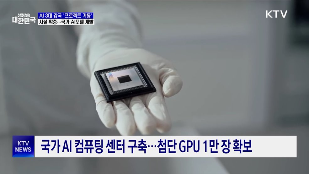 "컴퓨팅 인프라 확충···국가 AI모델 개발 속도"