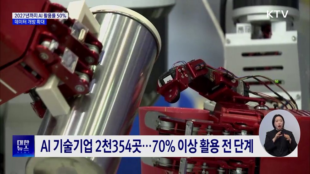 2027년까지 AI 활용률 50%···데이터 개방 확대