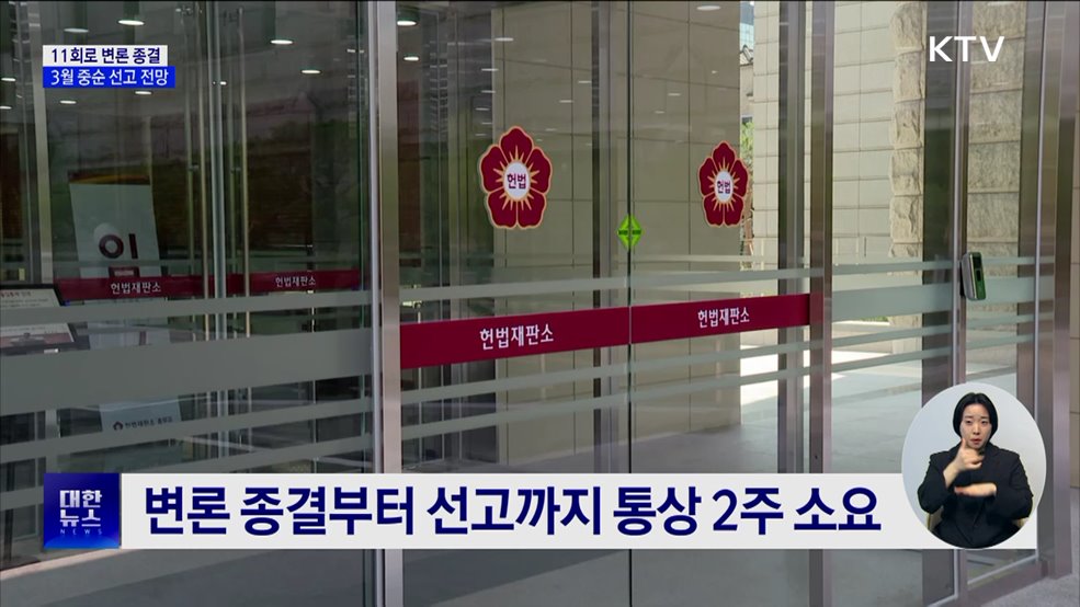 다음 주 11회로 변론 종결···3월 중순 선고 전망