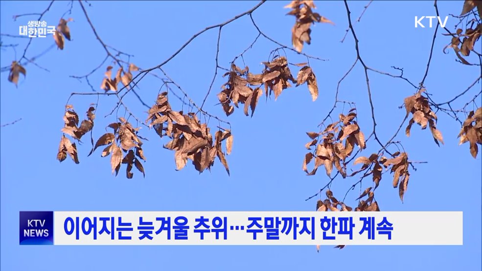 이어지는 늦겨울 추위···주말까지 한파 계속