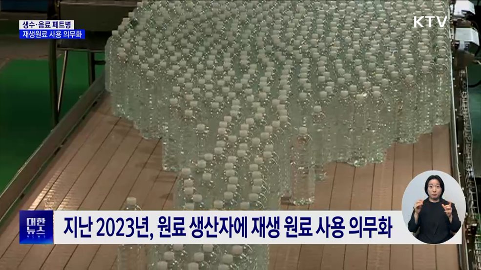 생수·음료 페트병, 재생원료 사용 의무화···환경부 입법예고