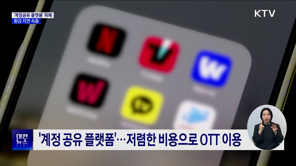 'OTT 계정공유 플랫폼' 피해 급증···환급 지연 속출