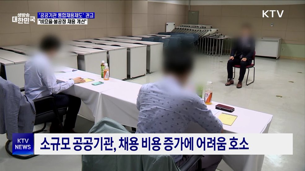 '공공기관 통합채용제도' 권고···"비효율·불공정 채용 개선"