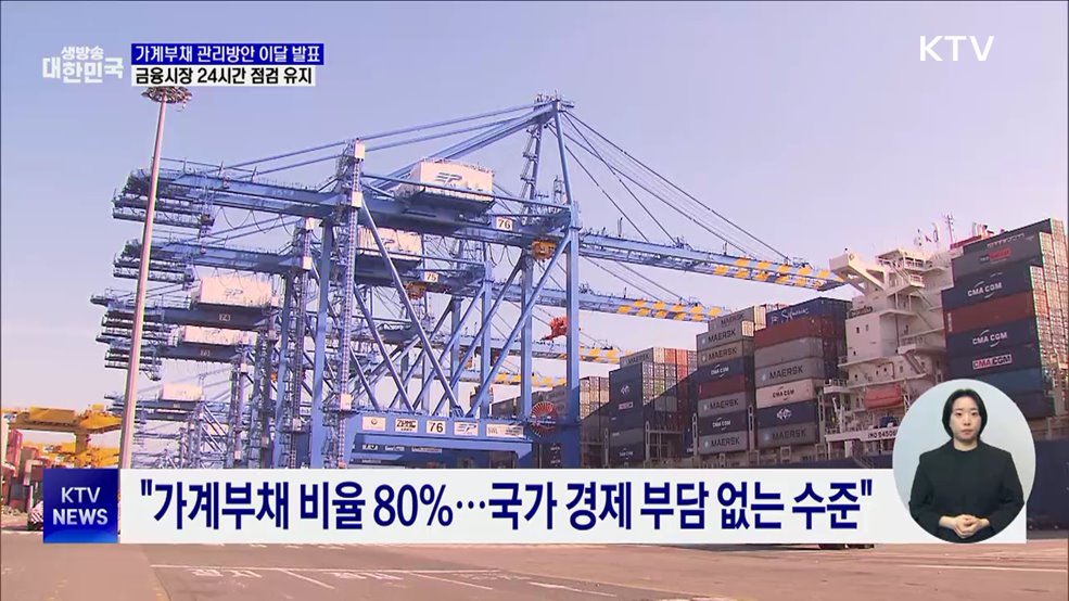 "가계부채 관리방안 이달 발표···금융시장 24시간 점검"