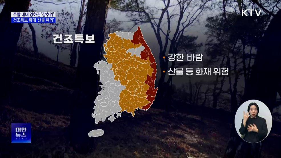 주말 내내 영하권 '강추위'···건조특보 확대 '산불 유의'