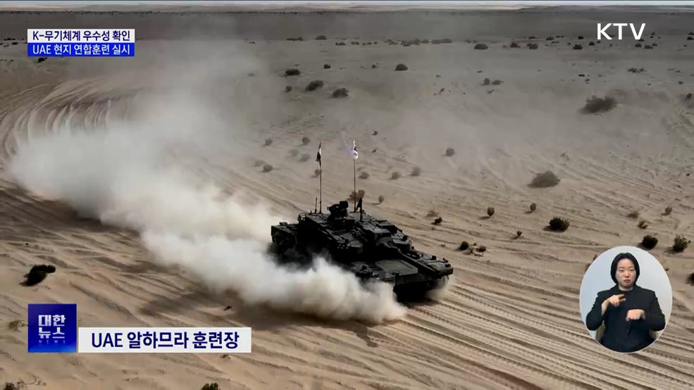 K-무기체계 우수성 확인···UAE 현지 연합훈련 실시