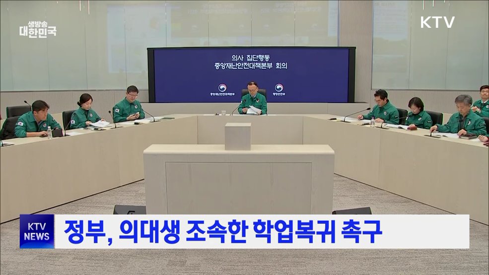 정부, 의대생 조속한 학업복귀 촉구