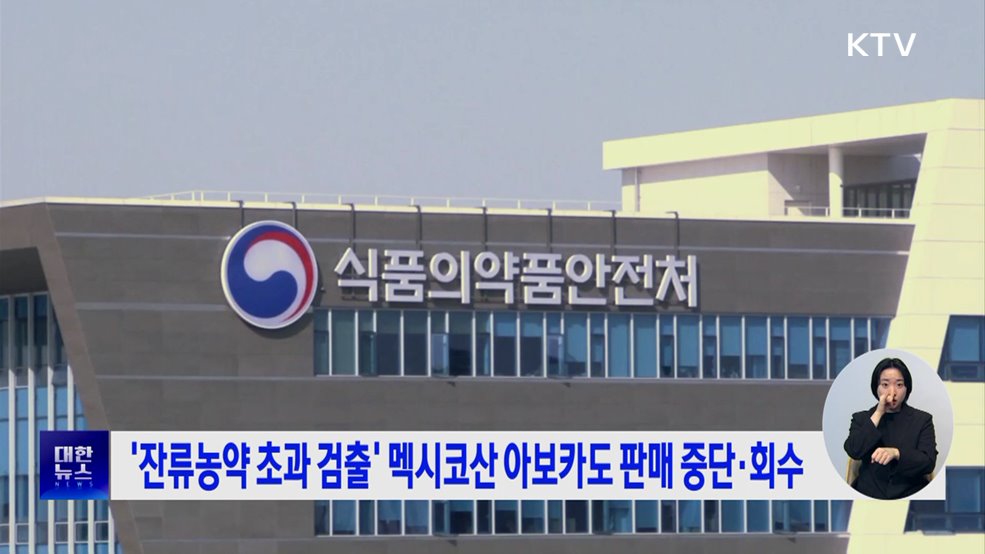 '잔류농약 초과 검출’ 멕시코산 아보카도 판매 중단·회수