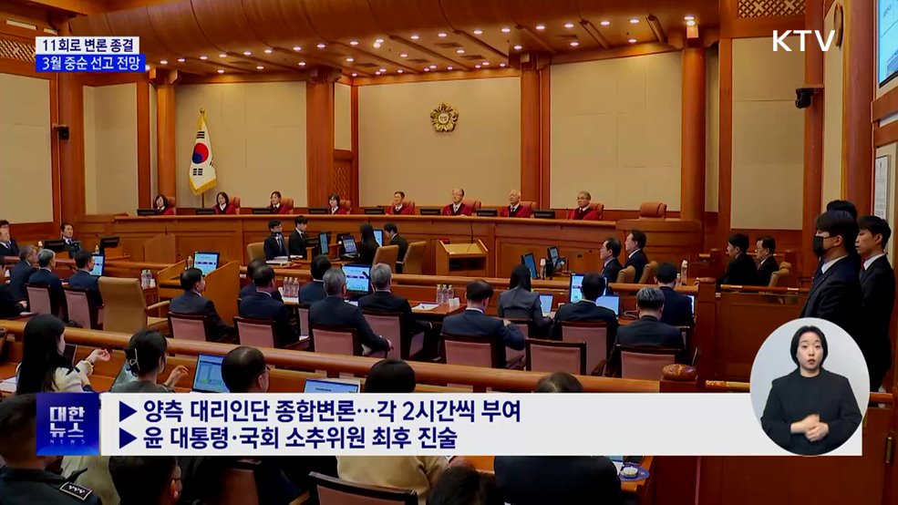 다음 주 11회로 변론 종결···3월 중순 선고 전망