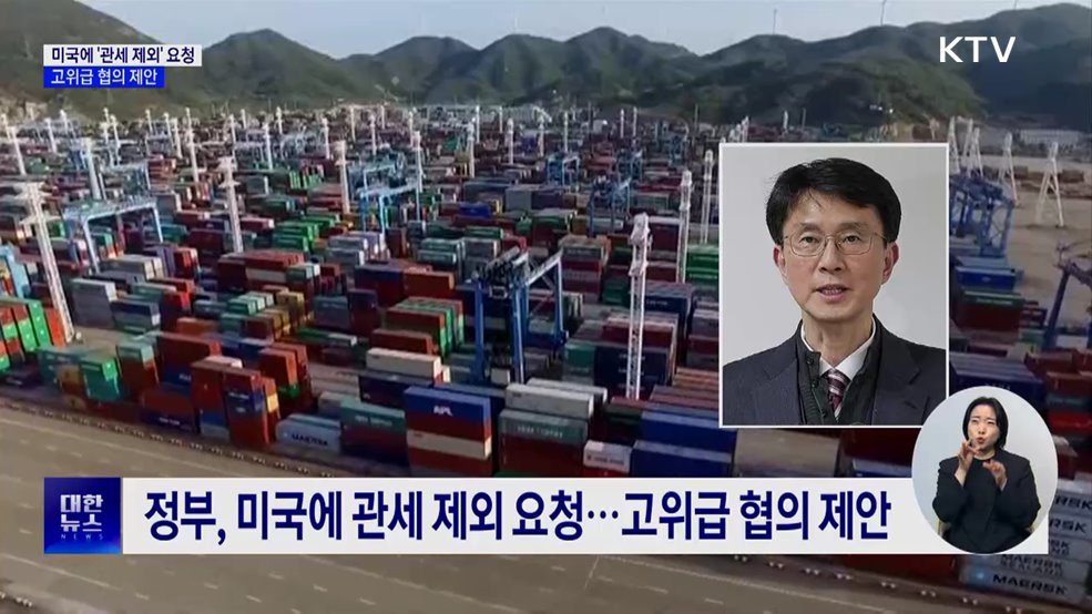 정부, 미국에 관세 제외 요청···고위급 협의 제안