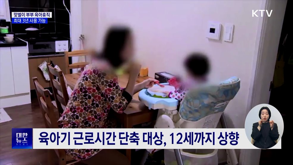 맞벌이 부부, 육아휴직 최대 3년까지 가능