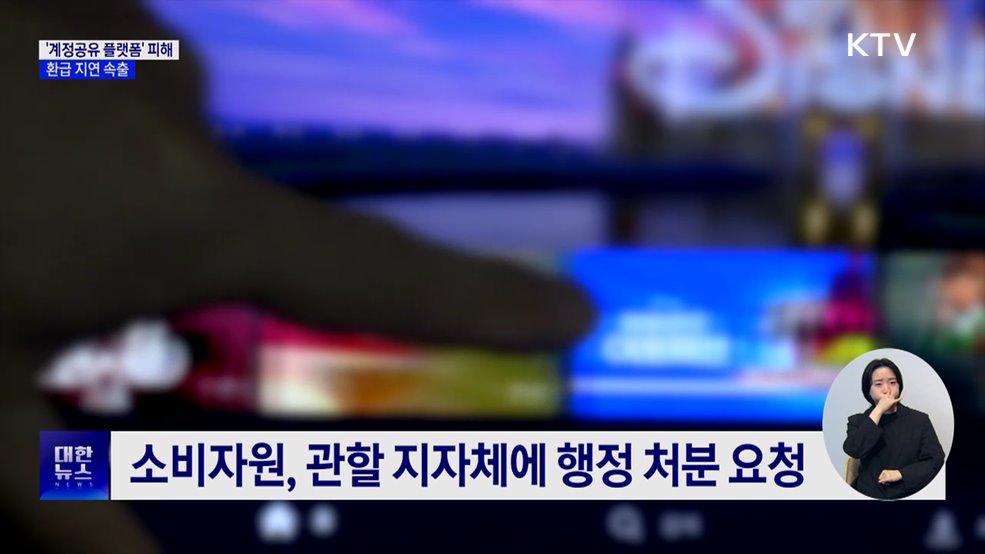 'OTT 계정공유 플랫폼' 피해 급증···환급 지연 속출